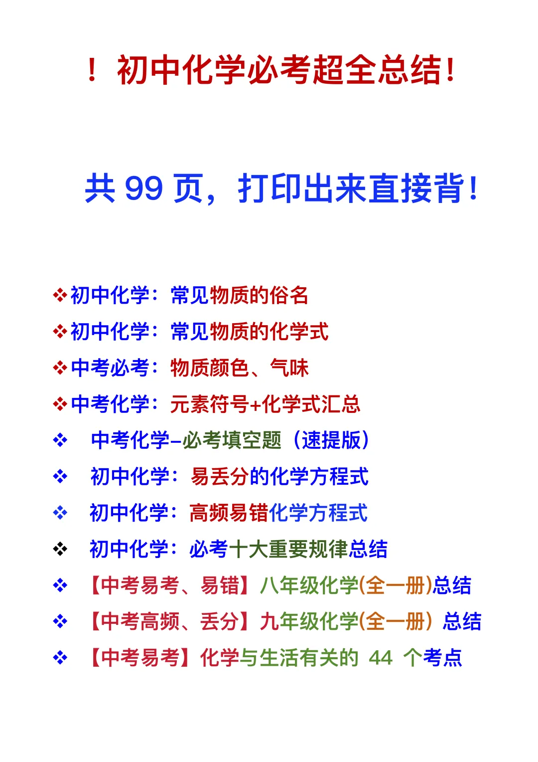 中考化学救命 99 页干货|19.9 元直接带走,打印背诵稳提分-第1张图片-四季读书网 中考化学救命 99 页干货|19.9 元直接带走,打印背诵稳提分-第1张图片-四季读书网