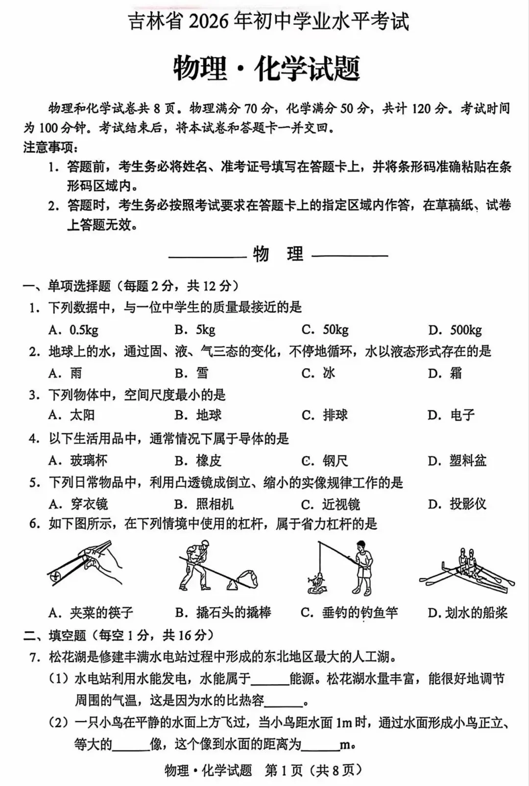 2026年中考物理试题及答案(吉林卷)-第2张图片-四季读书网