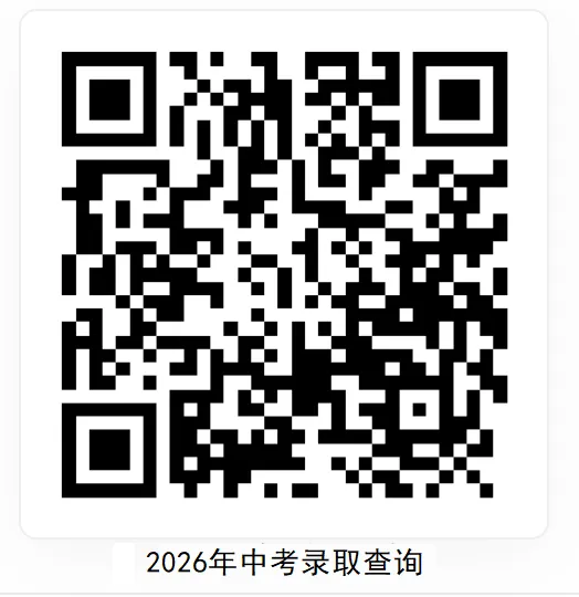 武邑县2026年中考录取结果开始查询!-第6张图片-四季读书网 武邑县2026年中考录取结果开始查询!-第6张图片-四季读书网