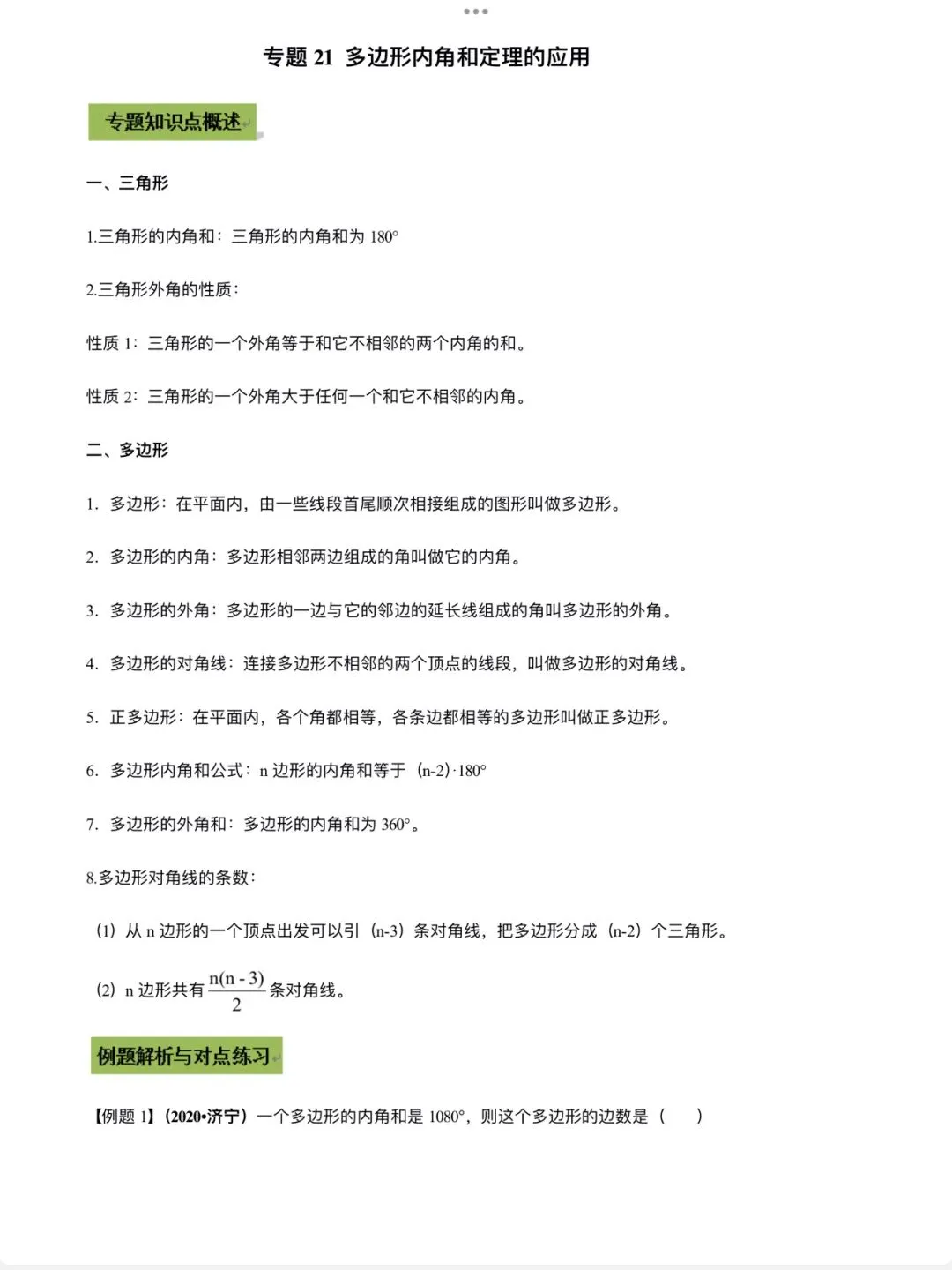 「中考数学」复习讲义+练习55专题—21 多边形内角和定理的应用-第1张图片-四季读书网