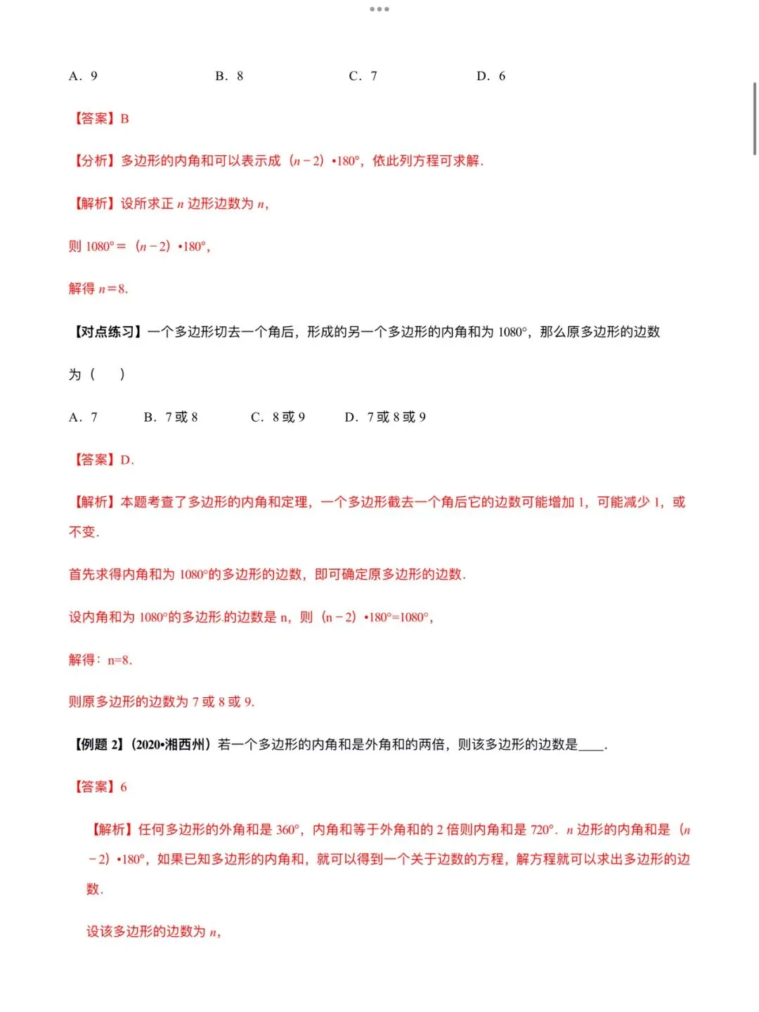 「中考数学」复习讲义+练习55专题—21 多边形内角和定理的应用-第2张图片-四季读书网