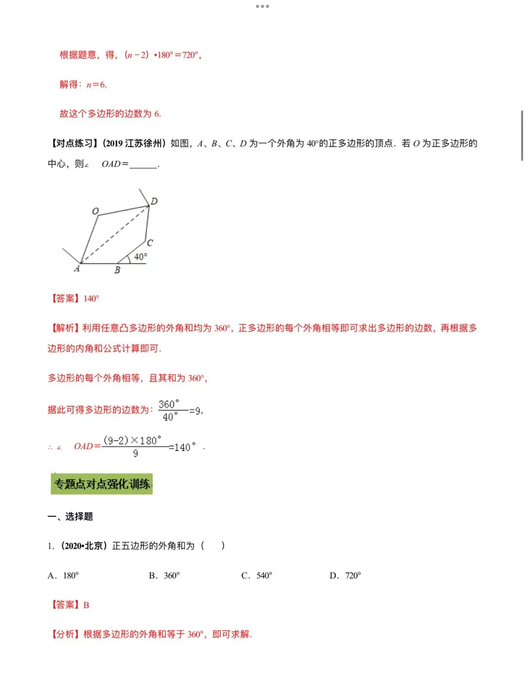 「中考数学」复习讲义+练习55专题—21 多边形内角和定理的应用-第3张图片-四季读书网