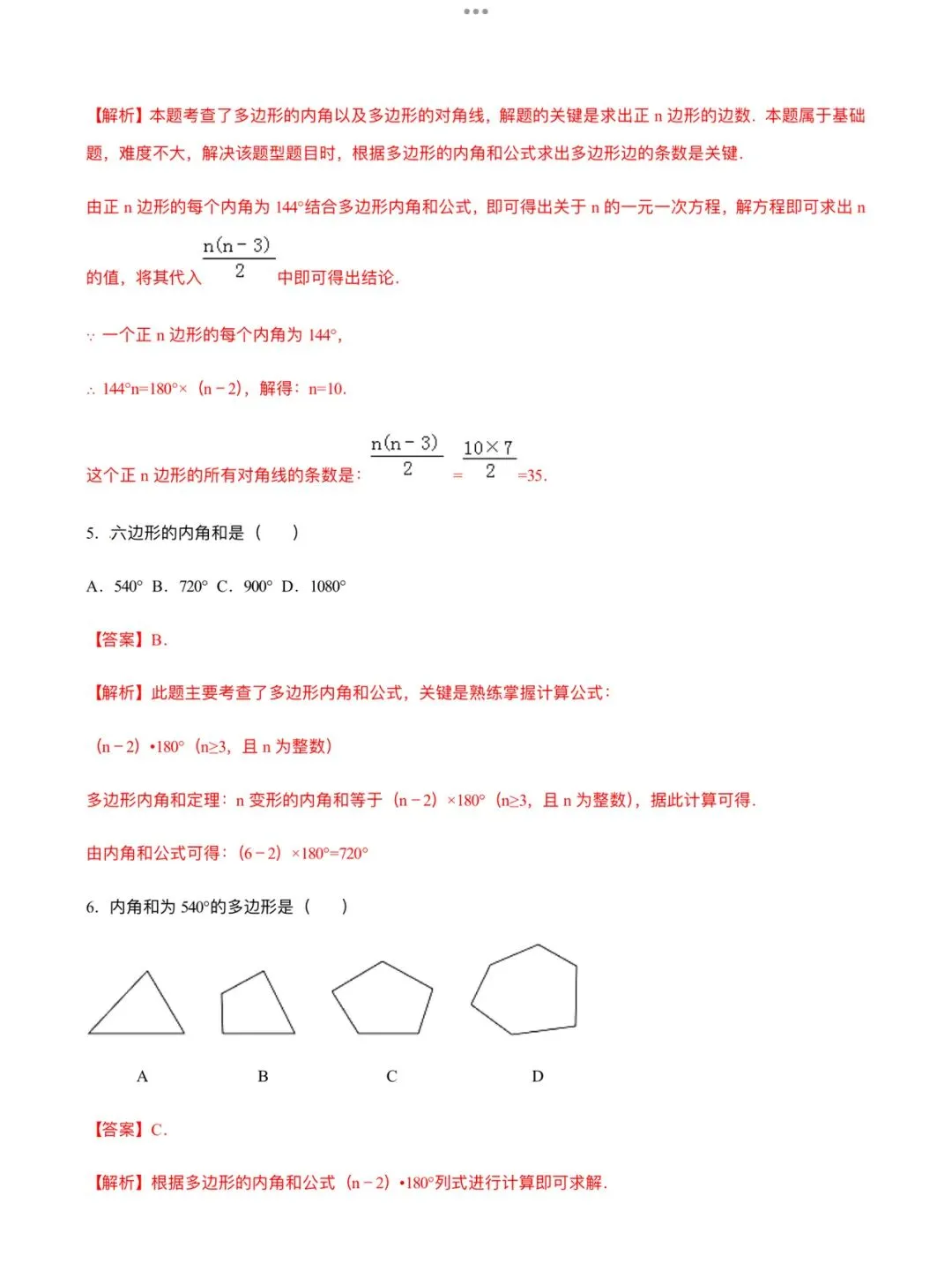 「中考数学」复习讲义+练习55专题—21 多边形内角和定理的应用-第5张图片-四季读书网