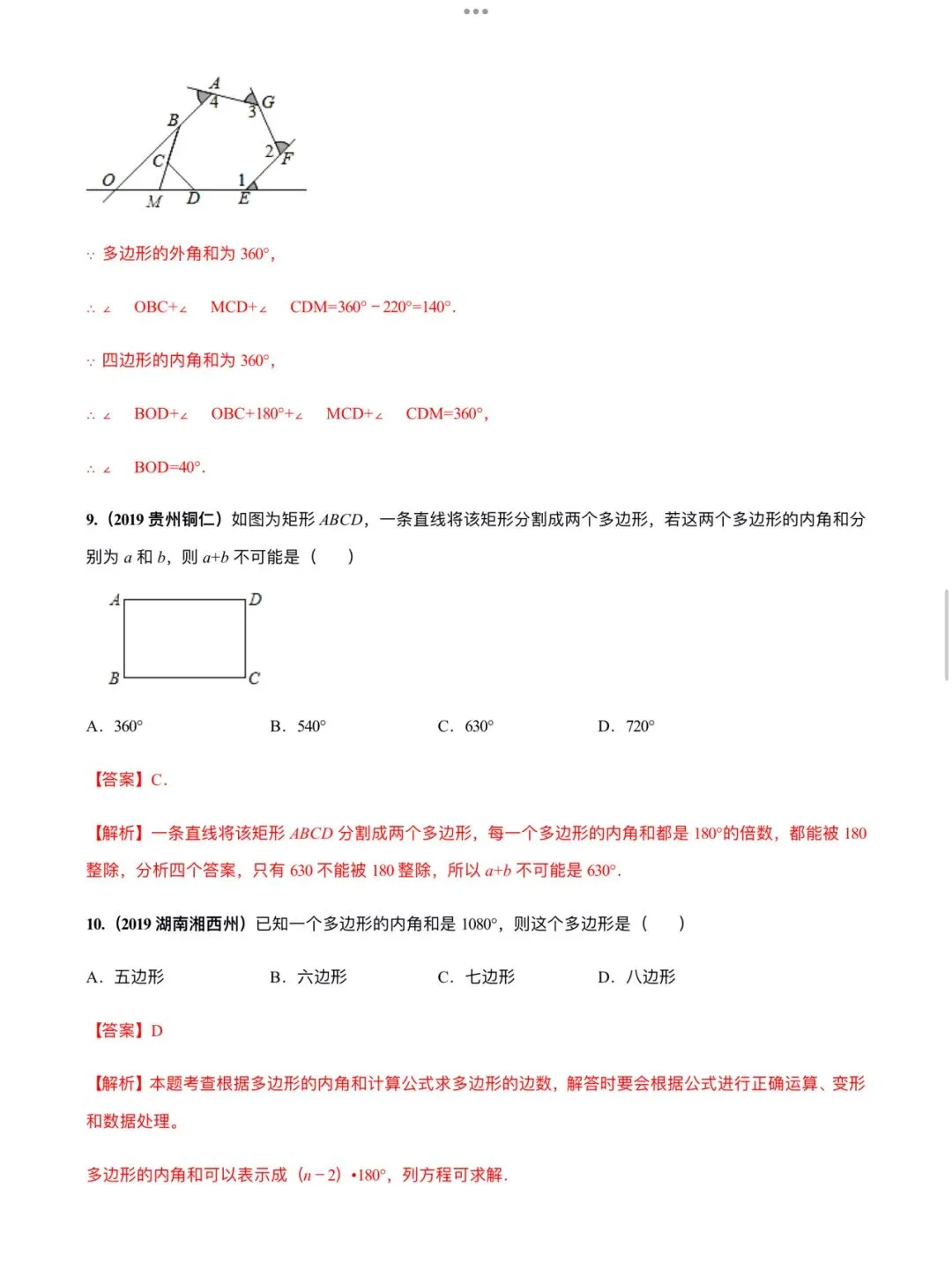 「中考数学」复习讲义+练习55专题—21 多边形内角和定理的应用-第7张图片-四季读书网
