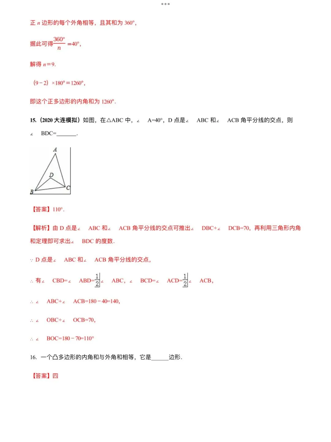 「中考数学」复习讲义+练习55专题—21 多边形内角和定理的应用-第10张图片-四季读书网