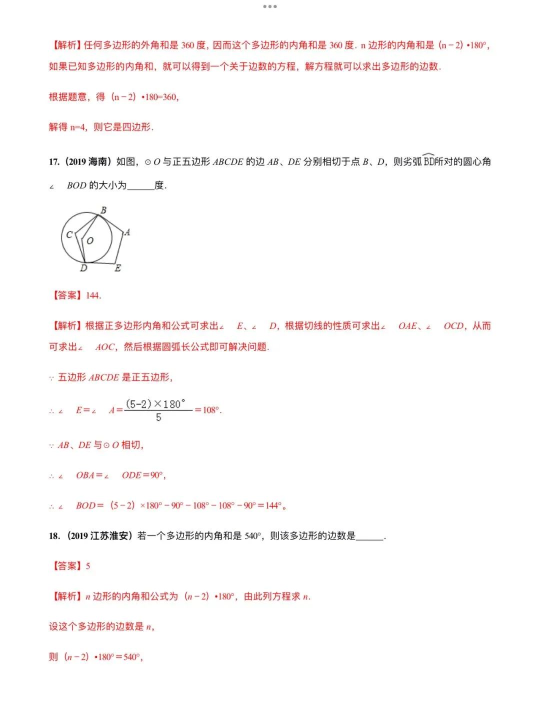 「中考数学」复习讲义+练习55专题—21 多边形内角和定理的应用-第11张图片-四季读书网