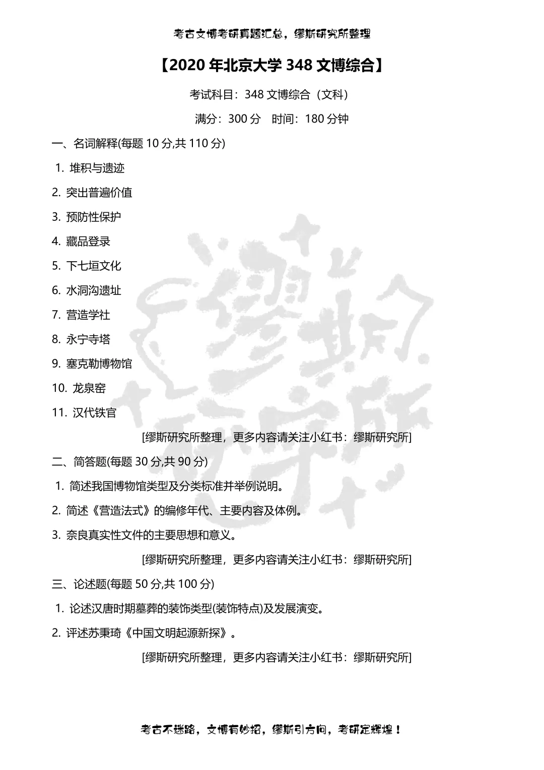 【真题汇总】2020-2026北京大学文博考研真题348文博综合汇总-第2张图片-四季读书网