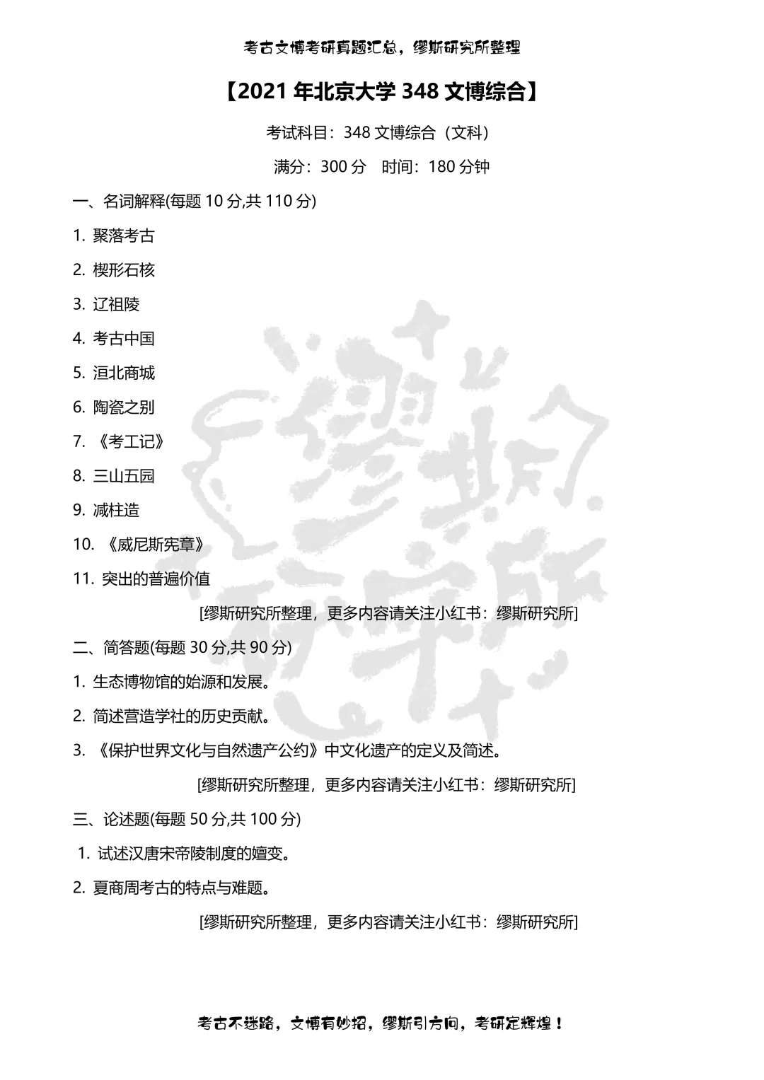 【真题汇总】2020-2026北京大学文博考研真题348文博综合汇总-第3张图片-四季读书网