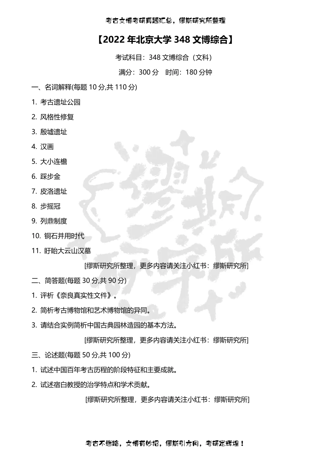 【真题汇总】2020-2026北京大学文博考研真题348文博综合汇总-第4张图片-四季读书网