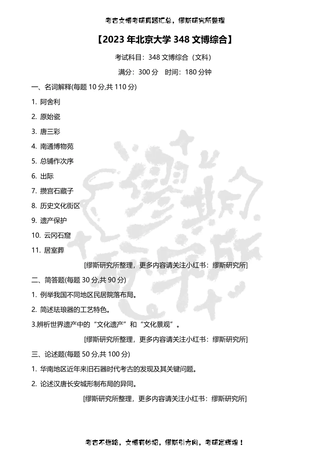 【真题汇总】2020-2026北京大学文博考研真题348文博综合汇总-第5张图片-四季读书网