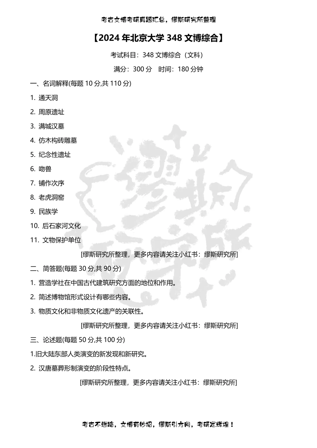 【真题汇总】2020-2026北京大学文博考研真题348文博综合汇总-第6张图片-四季读书网