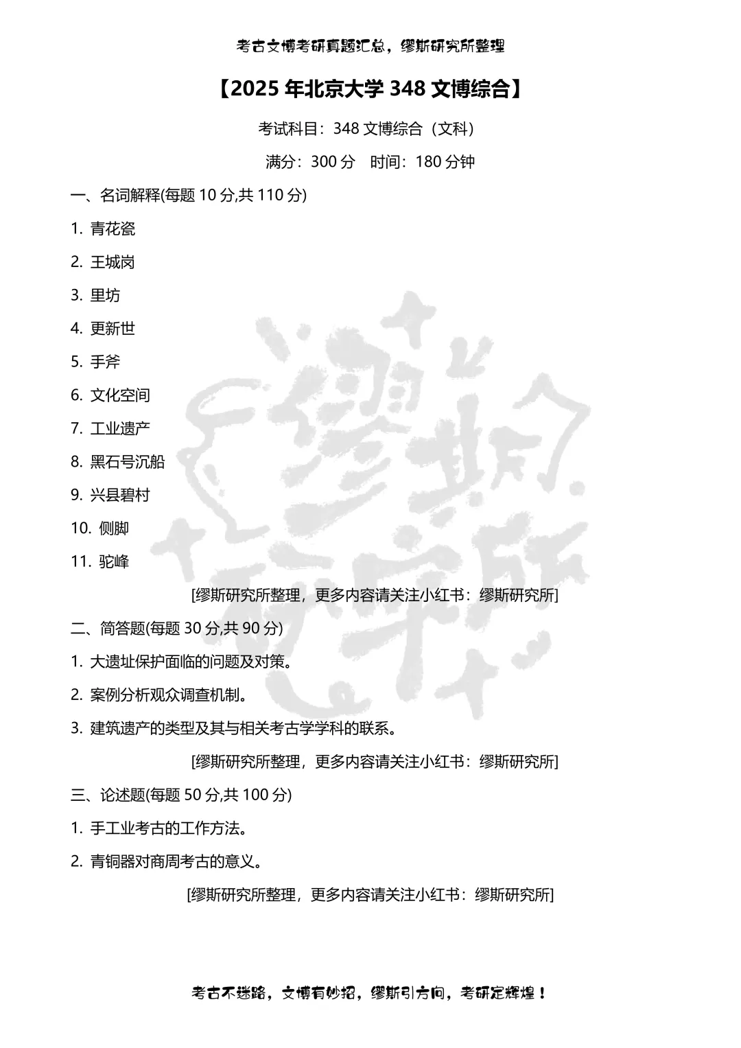 【真题汇总】2020-2026北京大学文博考研真题348文博综合汇总-第7张图片-四季读书网