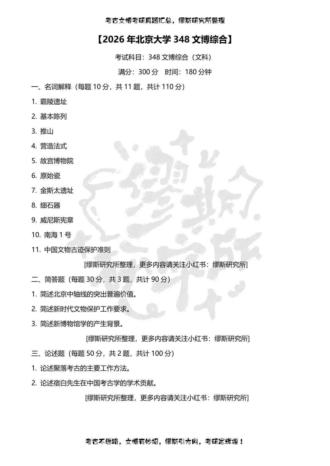 【真题汇总】2020-2026北京大学文博考研真题348文博综合汇总-第8张图片-四季读书网