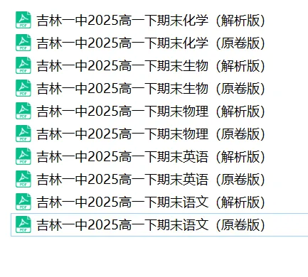 【备战期末】2025吉林一中高一下期末试卷免费领取-第1张图片-四季读书网 【备战期末】2025吉林一中高一下期末试卷免费领取-第1张图片-四季读书网