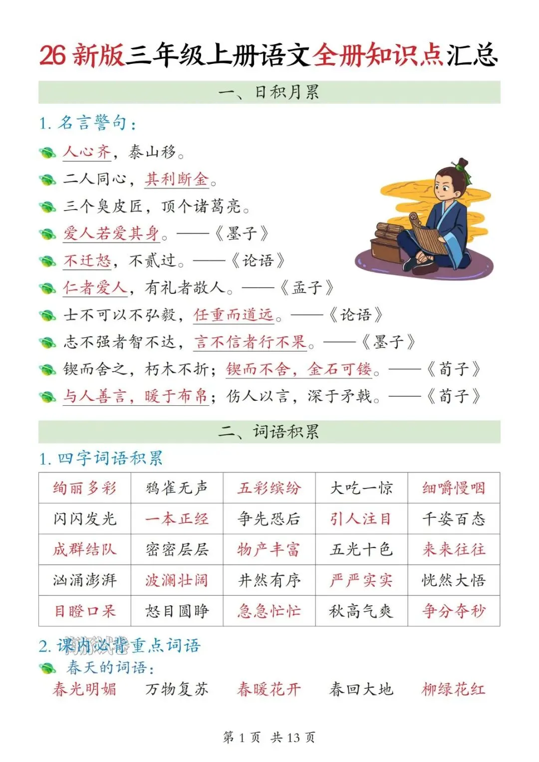 【海豚试卷】26新版三年级上册语文全册知识点汇总-第6张图片-四季读书网
