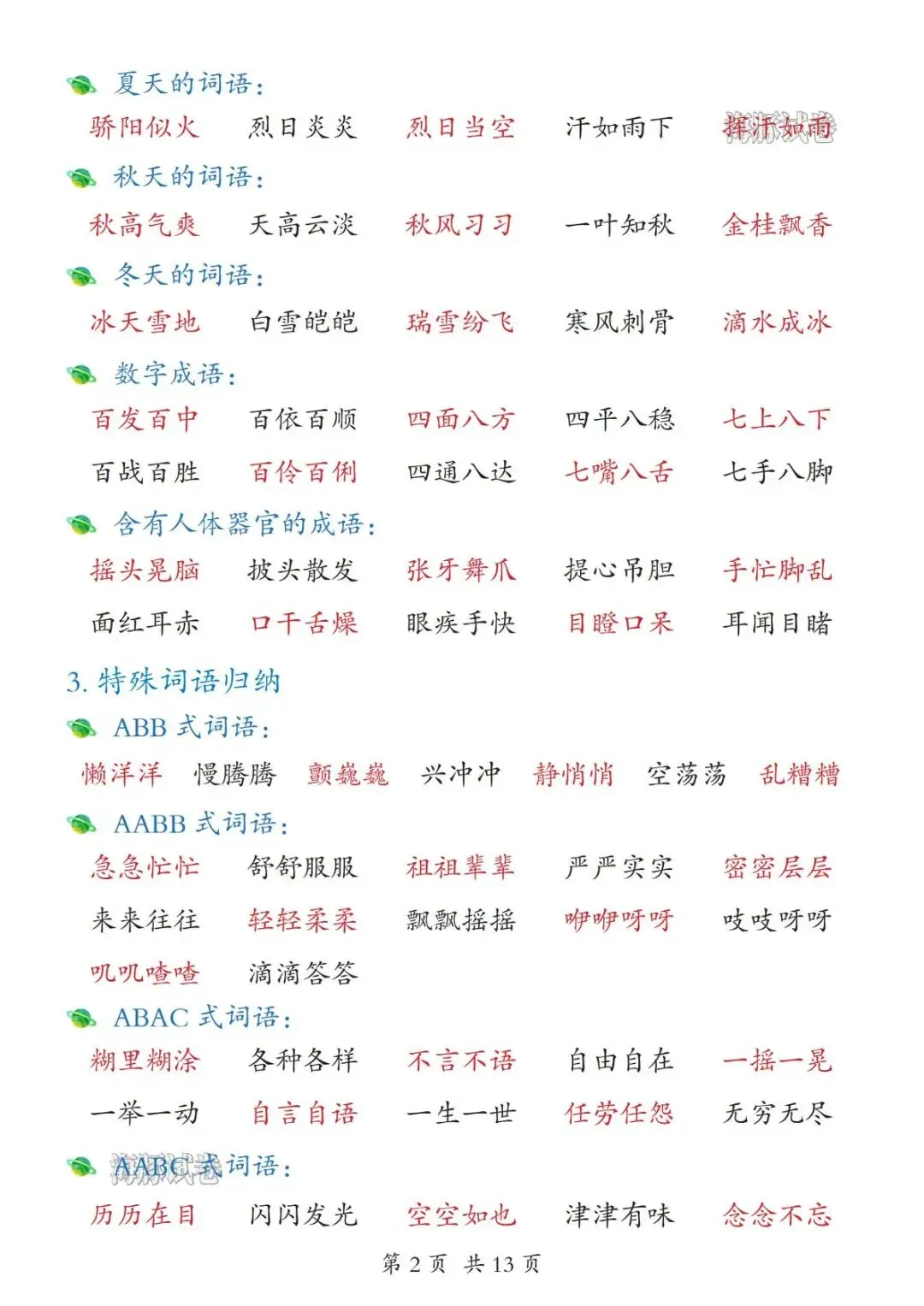 【海豚试卷】26新版三年级上册语文全册知识点汇总-第7张图片-四季读书网