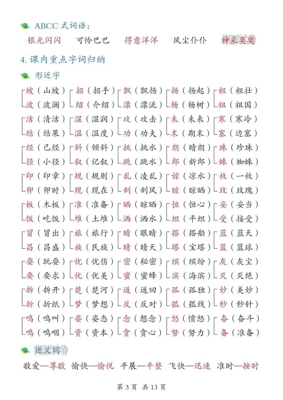 【海豚试卷】26新版三年级上册语文全册知识点汇总-第8张图片-四季读书网