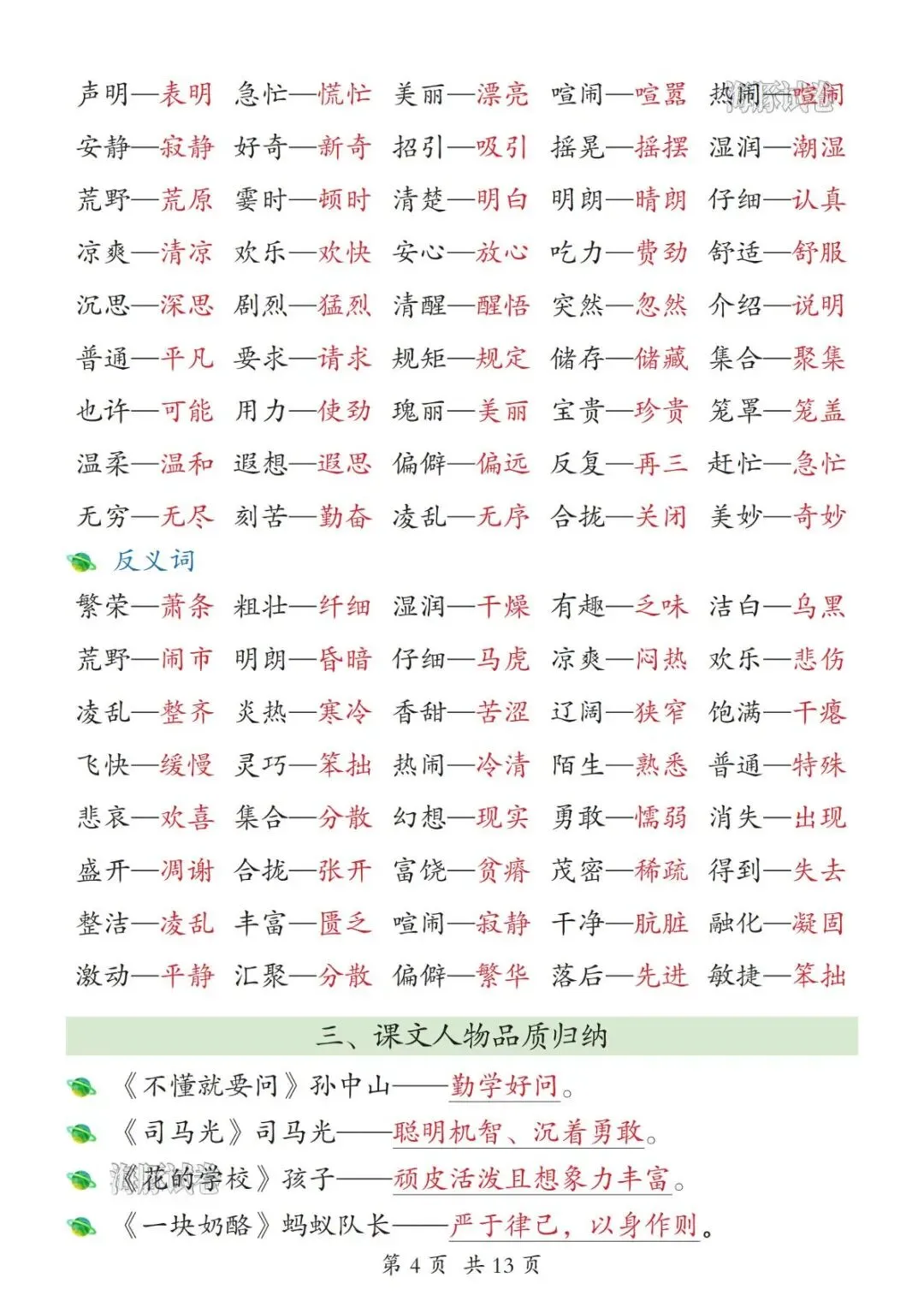 【海豚试卷】26新版三年级上册语文全册知识点汇总-第9张图片-四季读书网