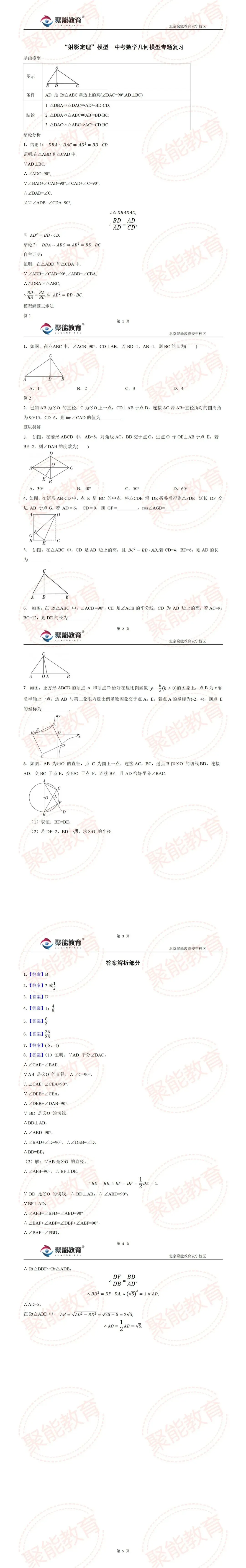 【聚能教育】备战2027中考数学几何模型——“射影定理”模型【数学几何模型专题】-第1张图片-四季读书网 【聚能教育】备战2027中考数学几何模型——“射影定理”模型【数学几何模型专题】-第1张图片-四季读书网