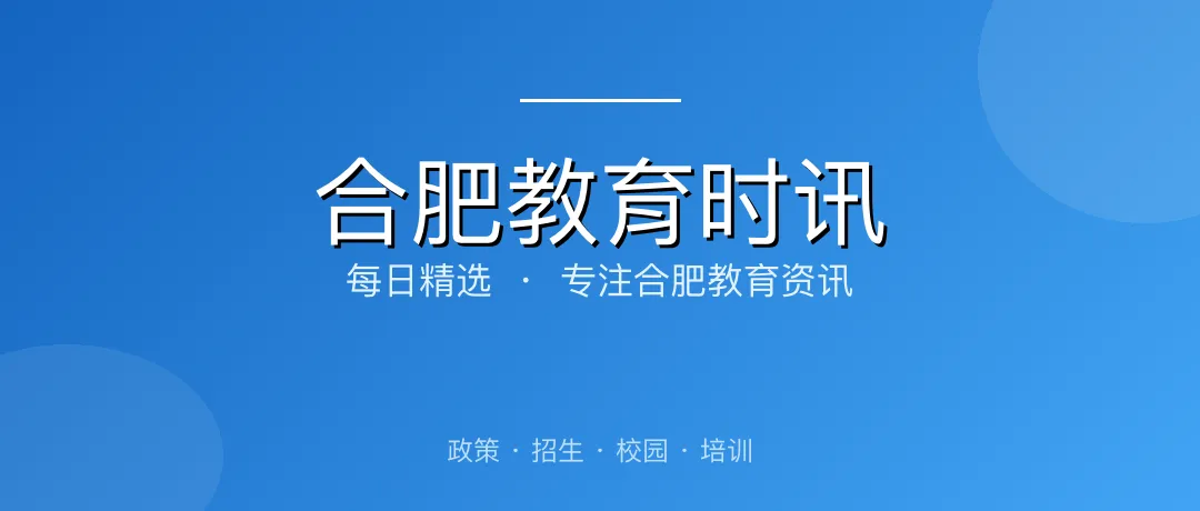 合肥中考志愿填报今天进入第二天,中本贯通和本科批志愿明天截止,高技能人才贯通培养与中招咨询同步-第1张图片-四季读书网