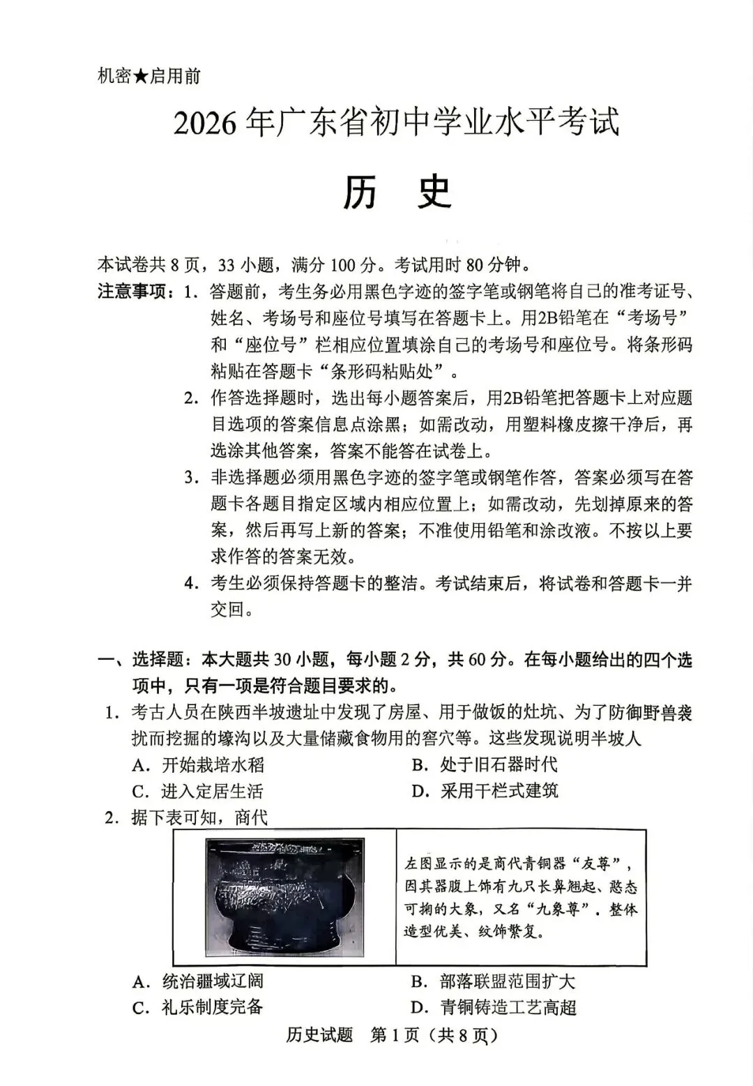 2026广东中考历史真题+参考答案-第1张图片-四季读书网