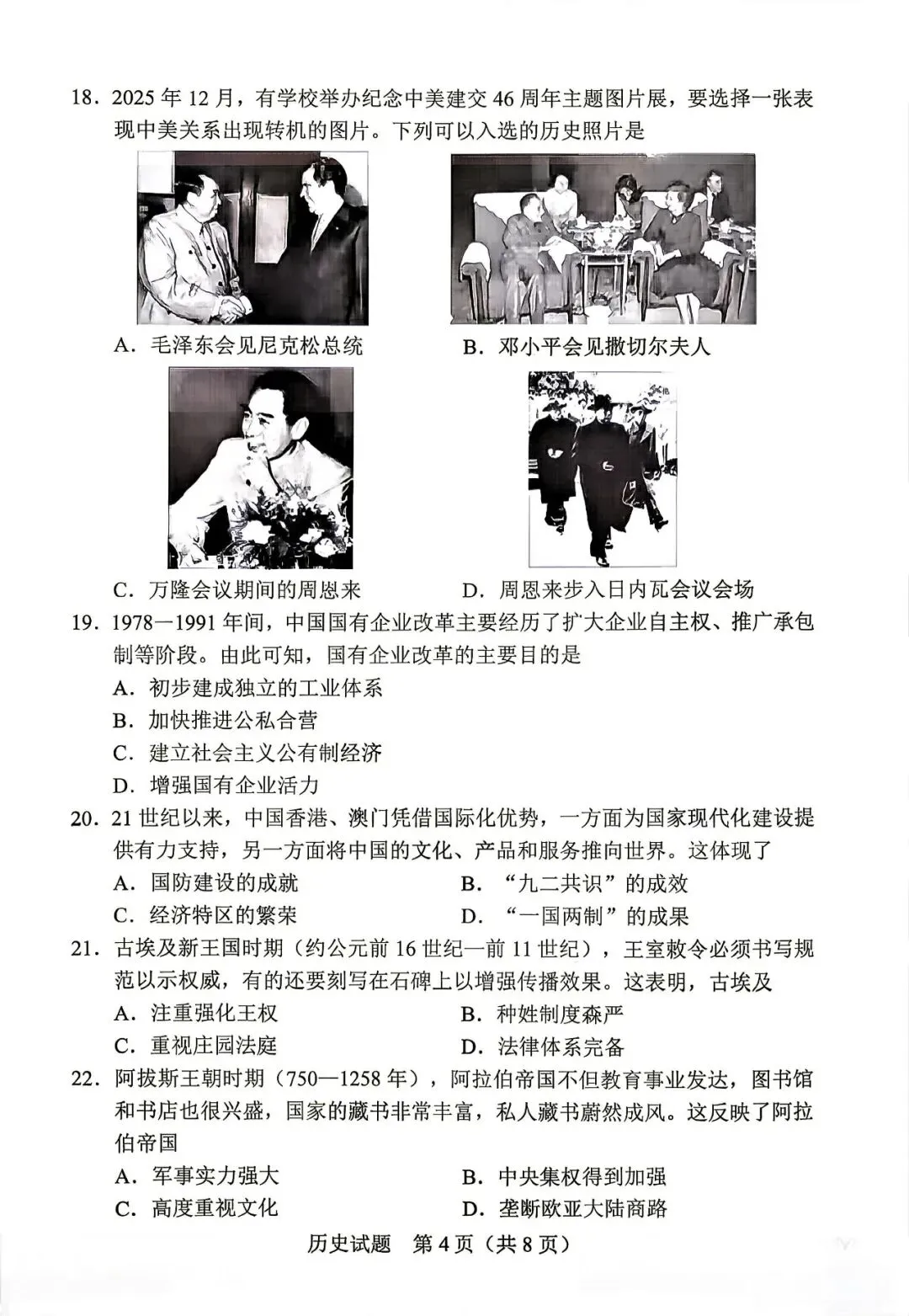 2026广东中考历史真题+参考答案-第4张图片-四季读书网