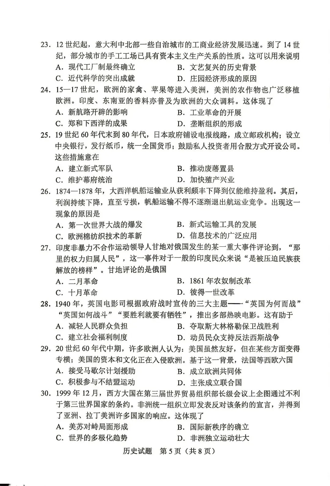 2026广东中考历史真题+参考答案-第5张图片-四季读书网