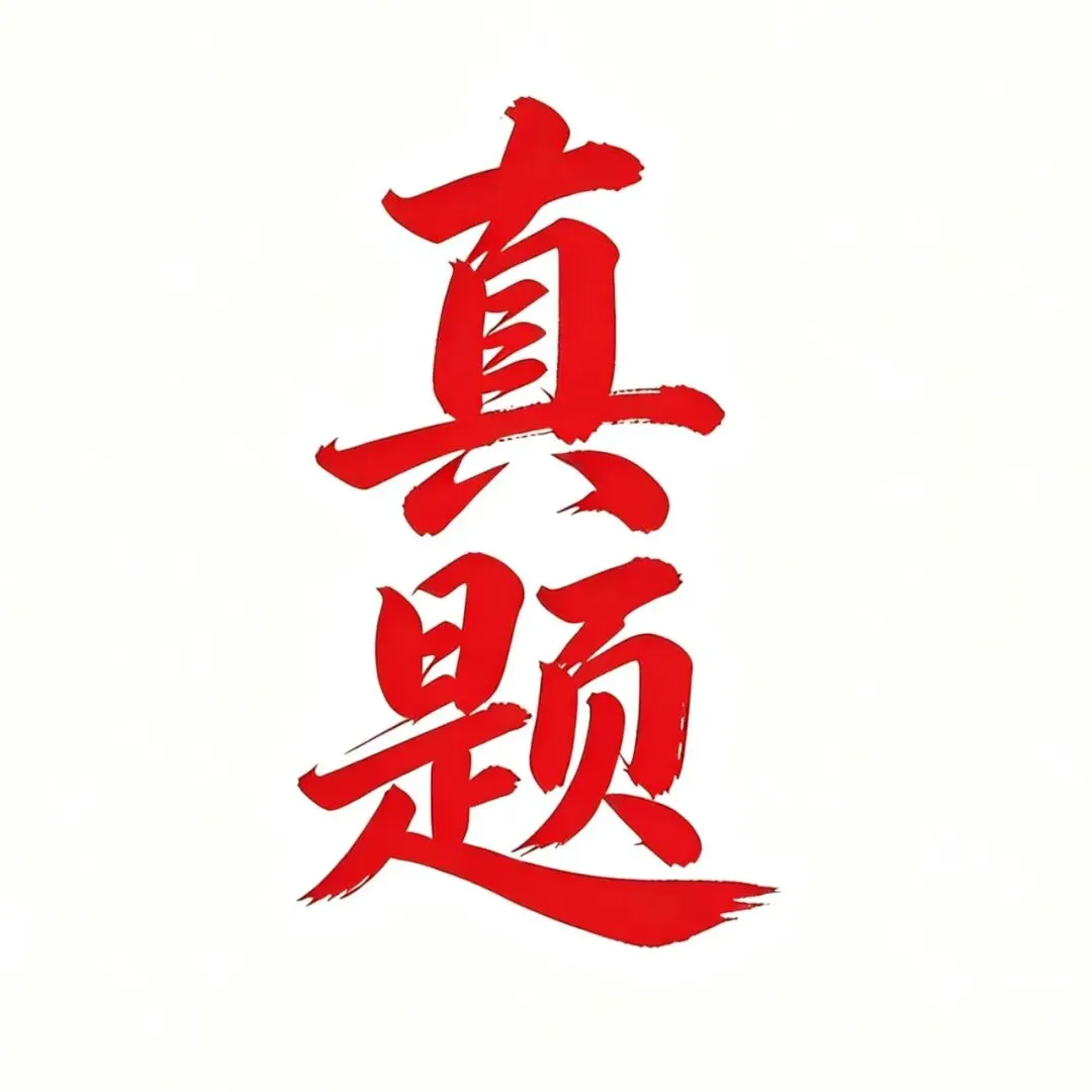 扬州工业职业技术学院辅导员笔试真题(26年)-第1张图片-四季读书网 扬州工业职业技术学院辅导员笔试真题(26年)-第1张图片-四季读书网