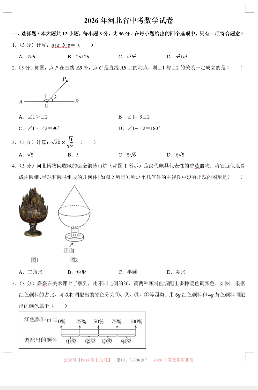 2026河北中考数学试卷及详解-第2张图片-四季读书网