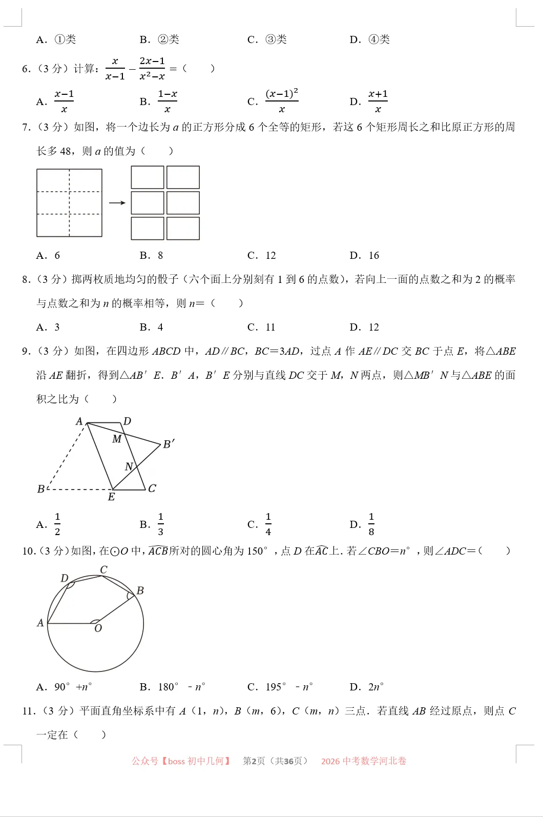 2026河北中考数学试卷及详解-第3张图片-四季读书网