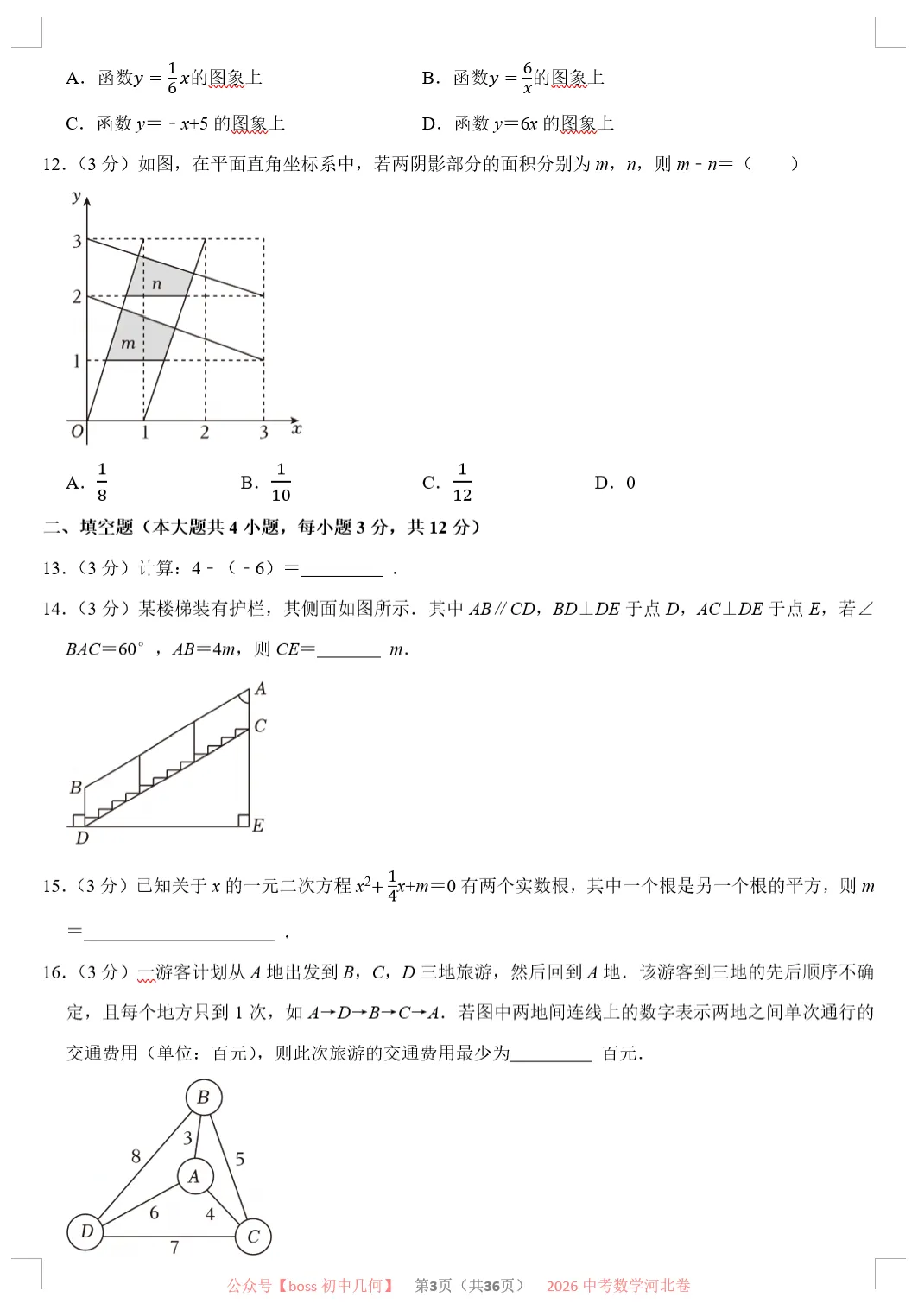 2026河北中考数学试卷及详解-第4张图片-四季读书网