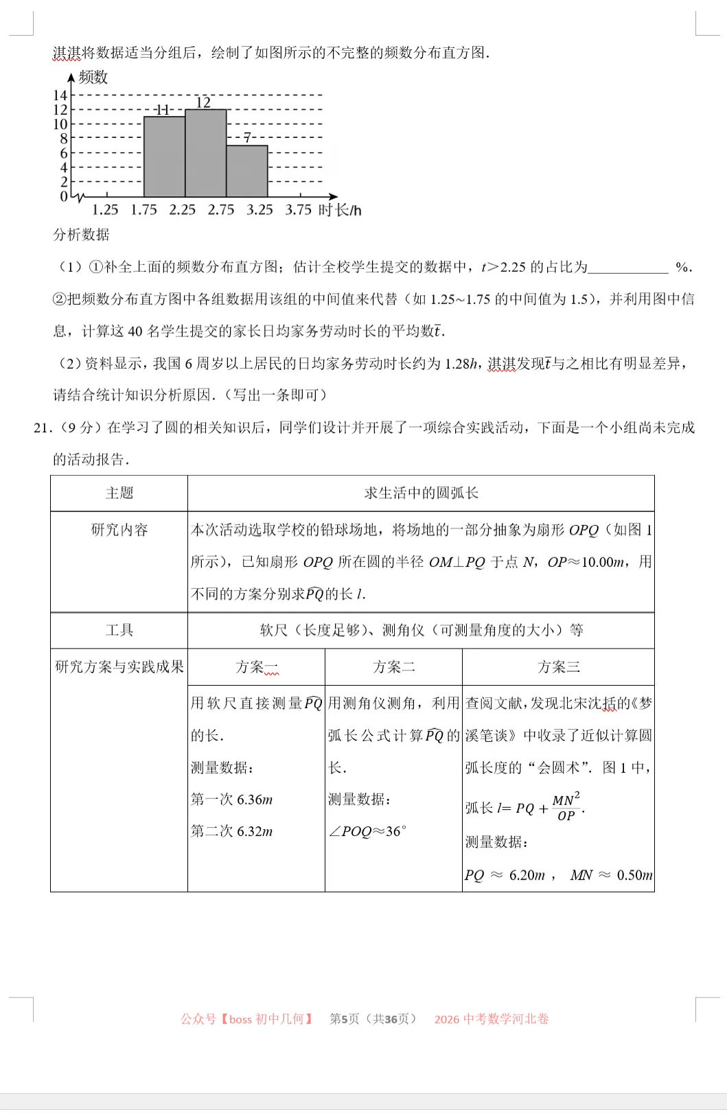 2026河北中考数学试卷及详解-第6张图片-四季读书网