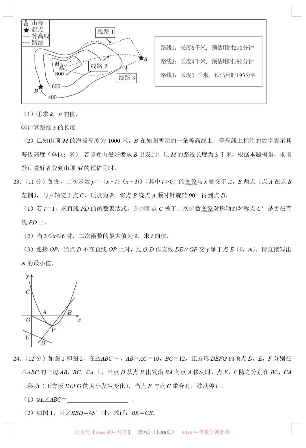 2026河北中考数学试卷及详解-第8张图片-四季读书网