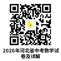 2026河北中考数学试卷及详解-第10张图片-四季读书网