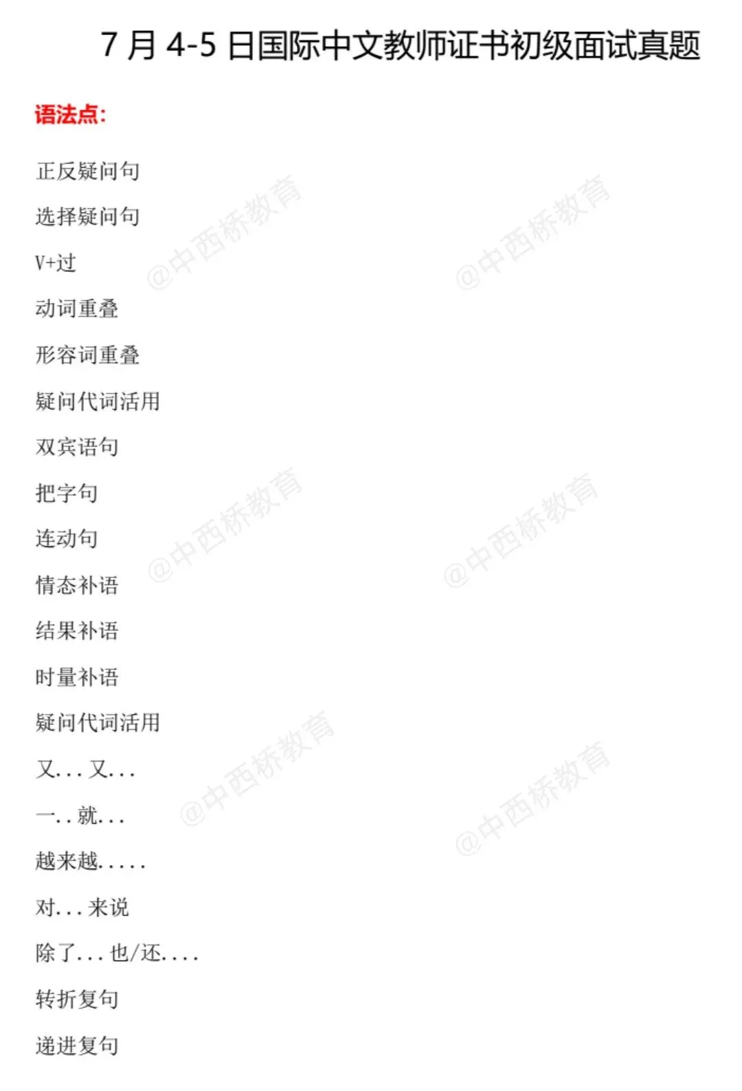 《国际中文教师证书》7月4、5日面试真题回忆~说课试讲问答,逐个击破!-第2张图片-四季读书网 《国际中文教师证书》7月4、5日面试真题回忆~说课试讲问答,逐个击破!-第2张图片-四季读书网