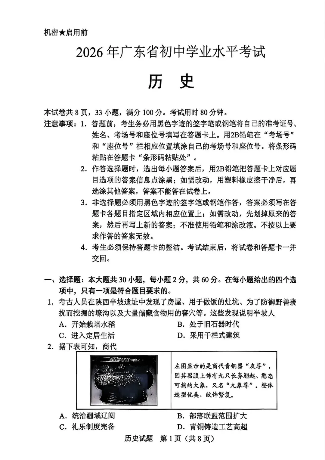 【真题速递】2026年广东省中考历史试卷含答案-第1张图片-四季读书网