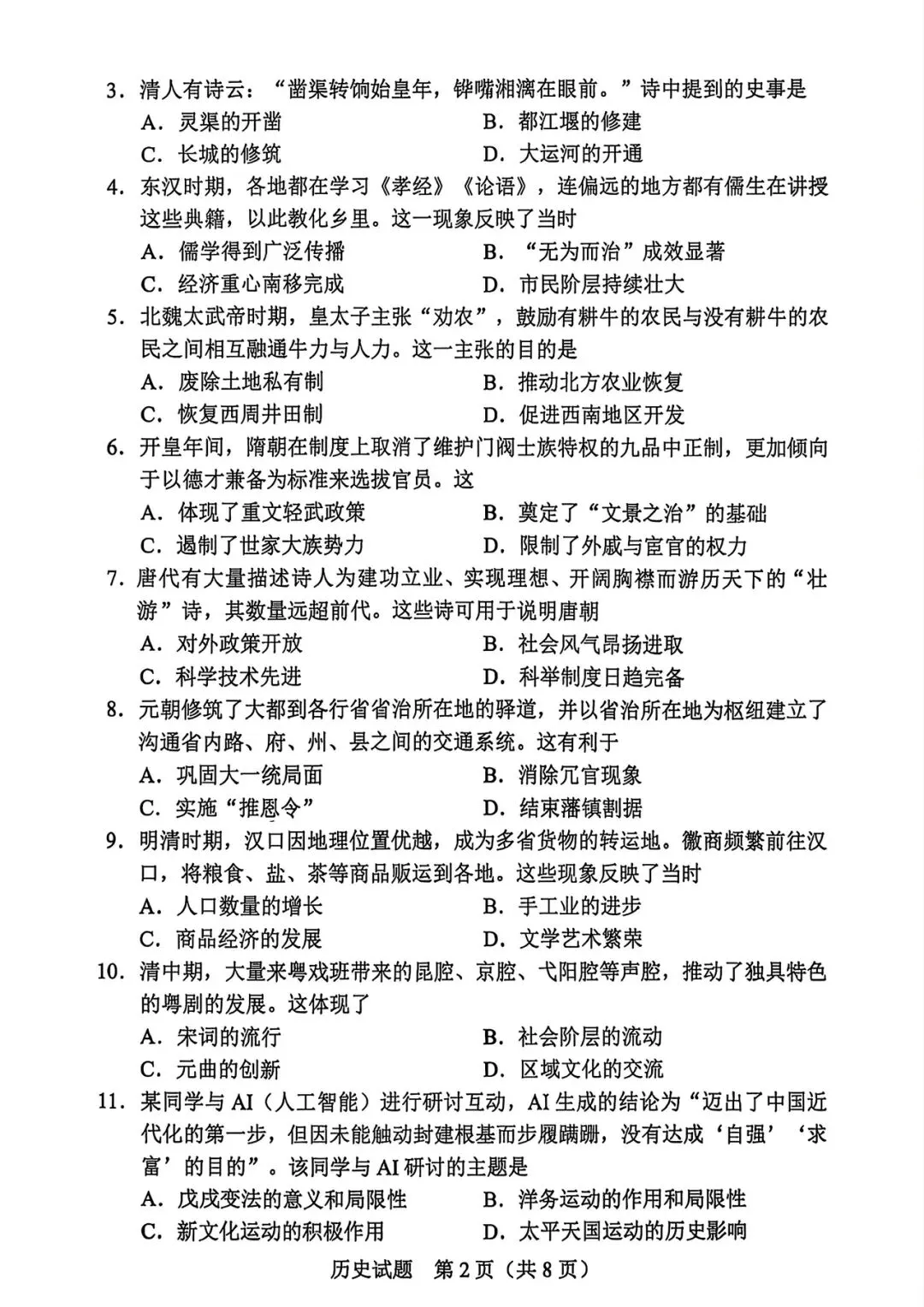 【真题速递】2026年广东省中考历史试卷含答案-第2张图片-四季读书网