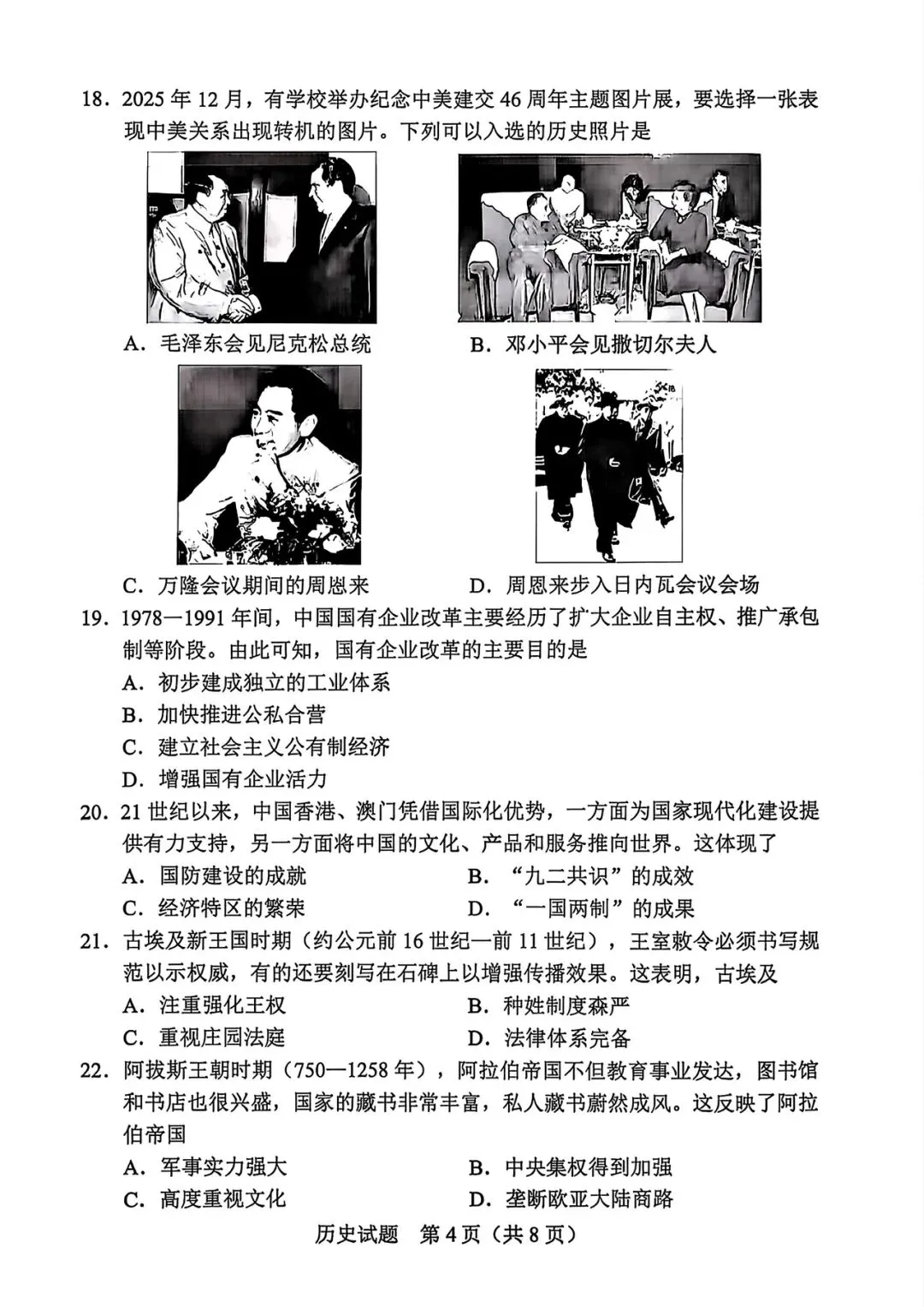 【真题速递】2026年广东省中考历史试卷含答案-第4张图片-四季读书网