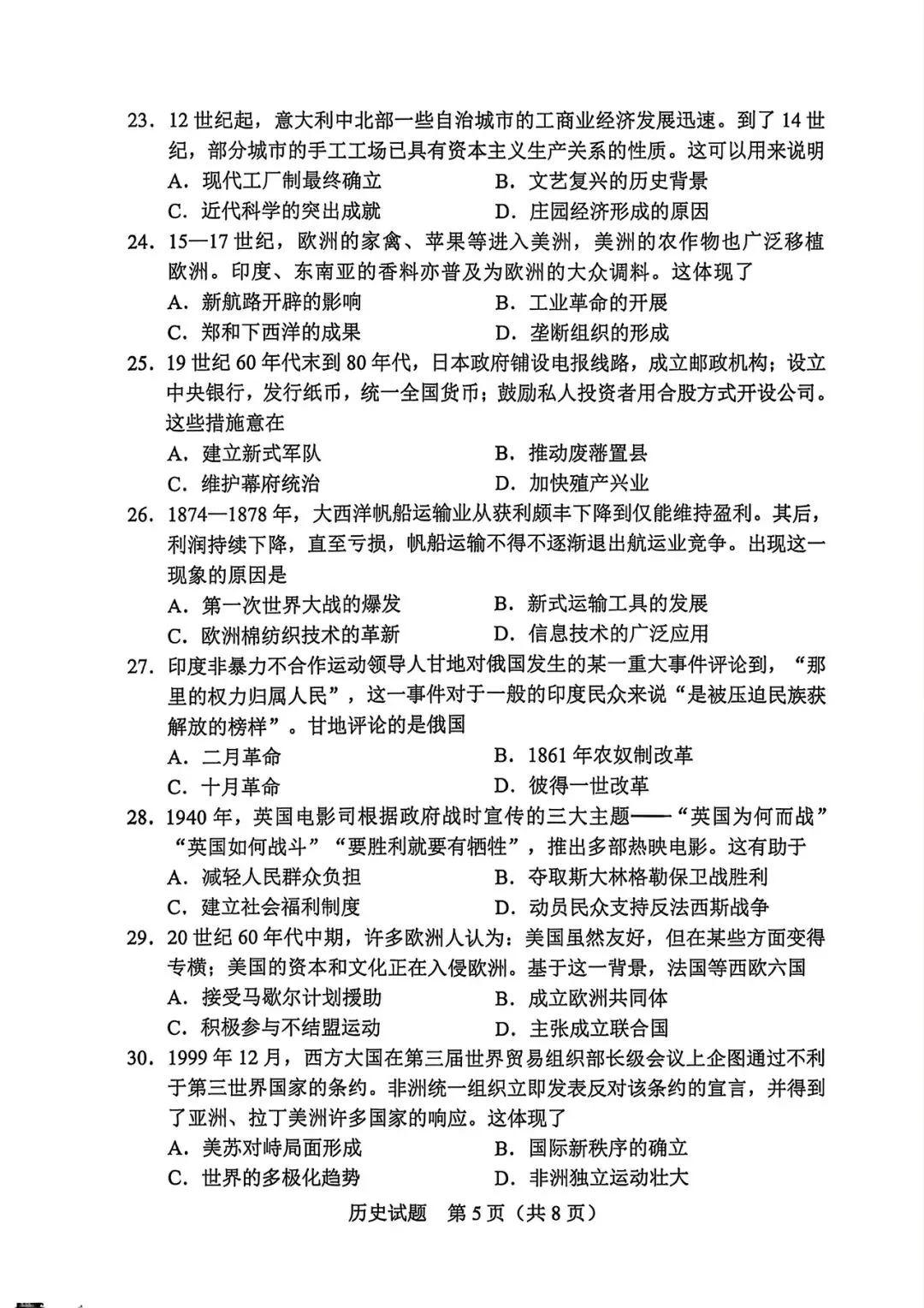 【真题速递】2026年广东省中考历史试卷含答案-第5张图片-四季读书网