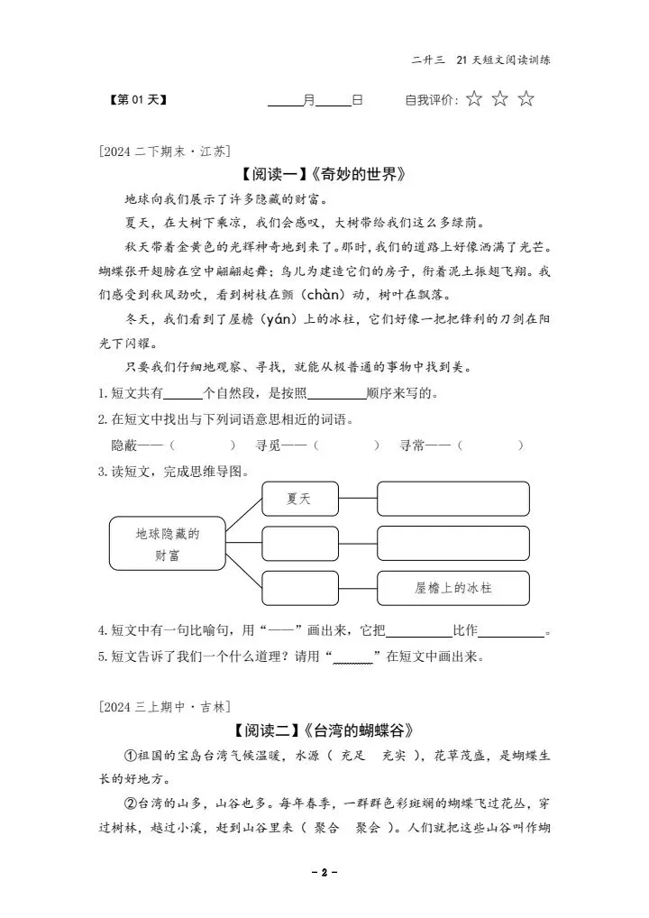26秋二升三语文21天短文阅读训练真题汇编,电子版可打印-第3张图片-四季读书网