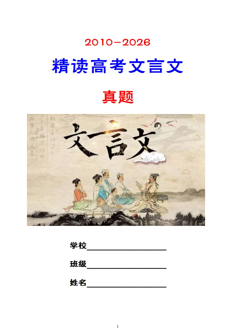 【专题训练】精读高考文言文真题挖词填空(2014--2026年)-第9张图片-四季读书网