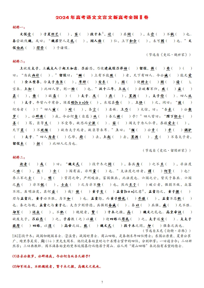 【专题训练】精读高考文言文真题挖词填空(2014--2026年)-第15张图片-四季读书网