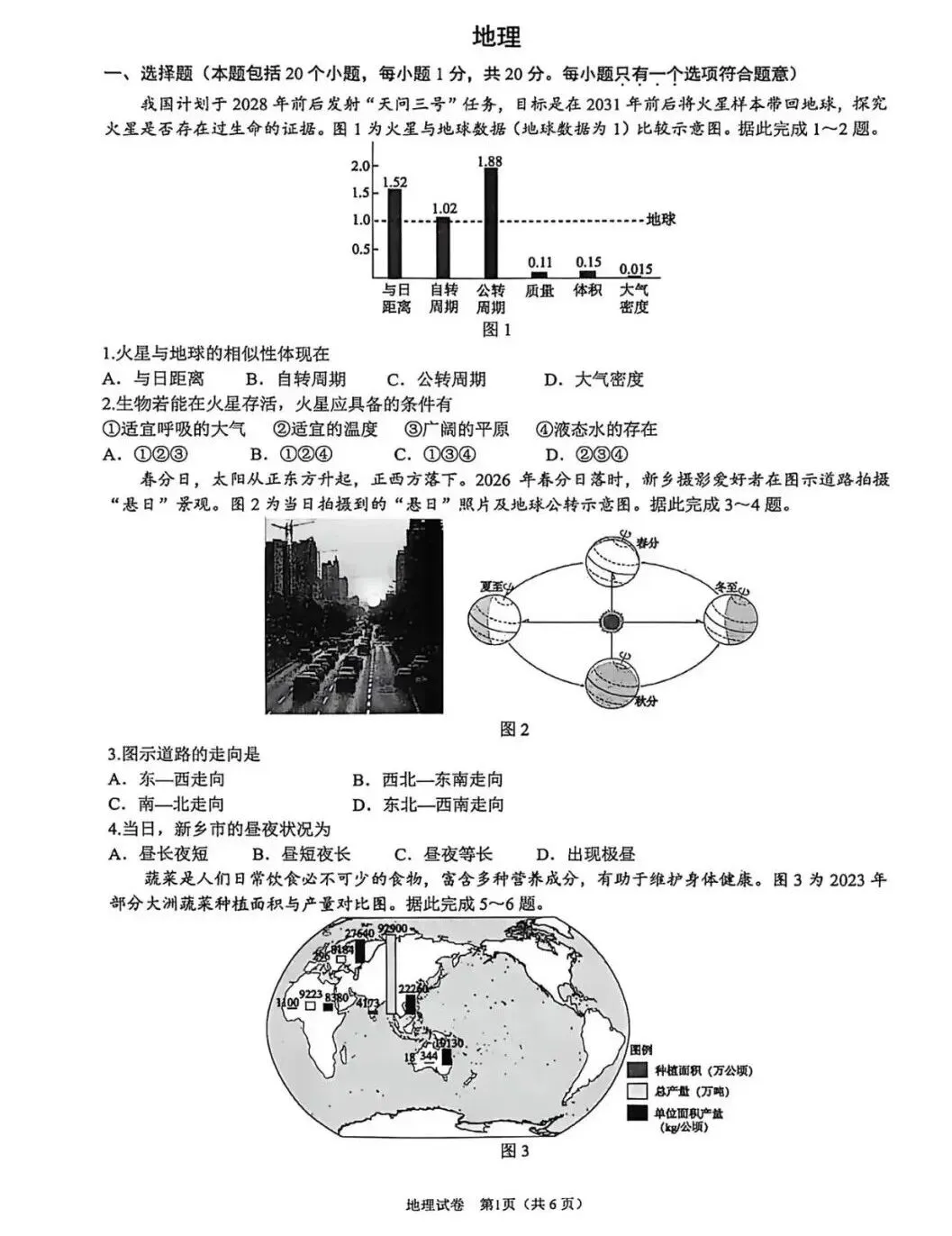 2026年各省市地理中考地理真题再现(河南新乡卷)-第1张图片-四季读书网
