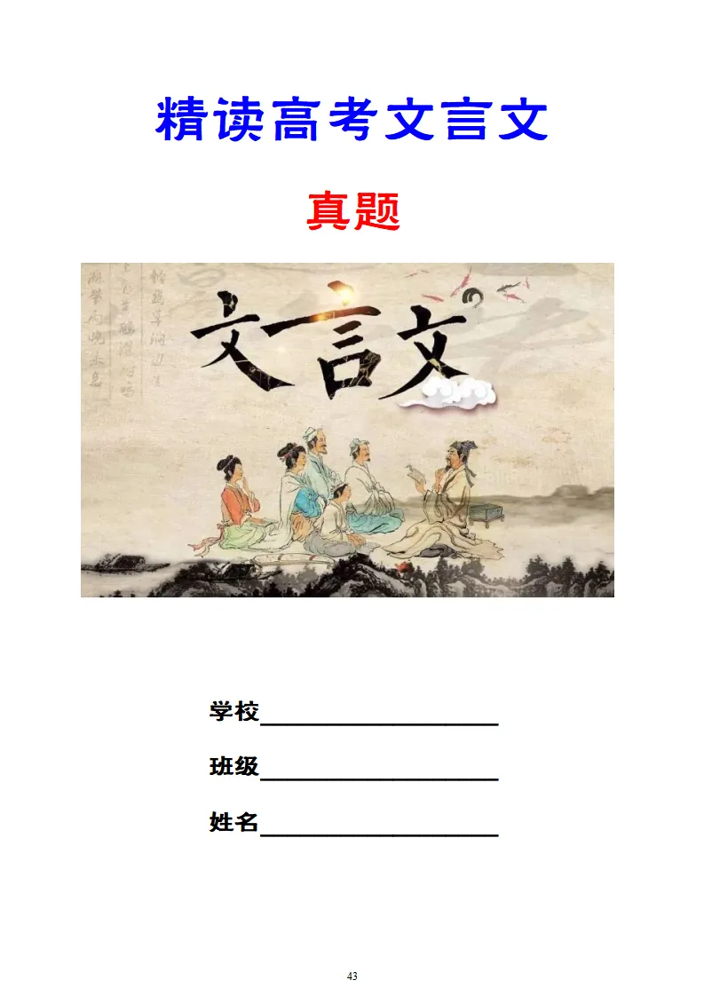 【专题训练】精读高考文言文真题挖词填空(2014--2026年)-第51张图片-四季读书网