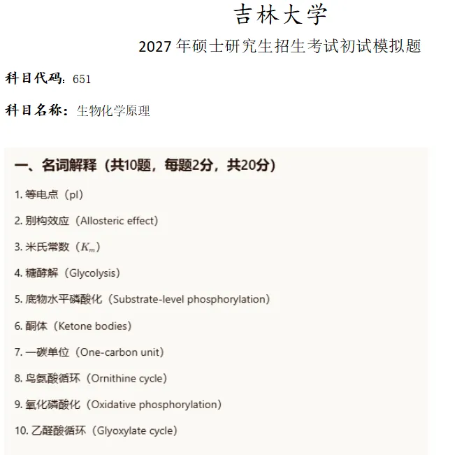 吉林大学651生物化学原理考研真题模拟-第1张图片-四季读书网 吉林大学651生物化学原理考研真题模拟-第1张图片-四季读书网