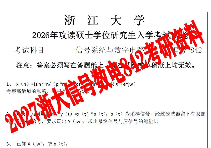 2027浙江大学考研电子科学与技术电子信息真题笔记浙大842信号系统与数字电路电科资料笔记课件全套资料-第1张图片-四季读书网 2027浙江大学考研电子科学与技术电子信息真题笔记浙大842信号系统与数字电路电科资料笔记课件全套资料-第1张图片-四季读书网