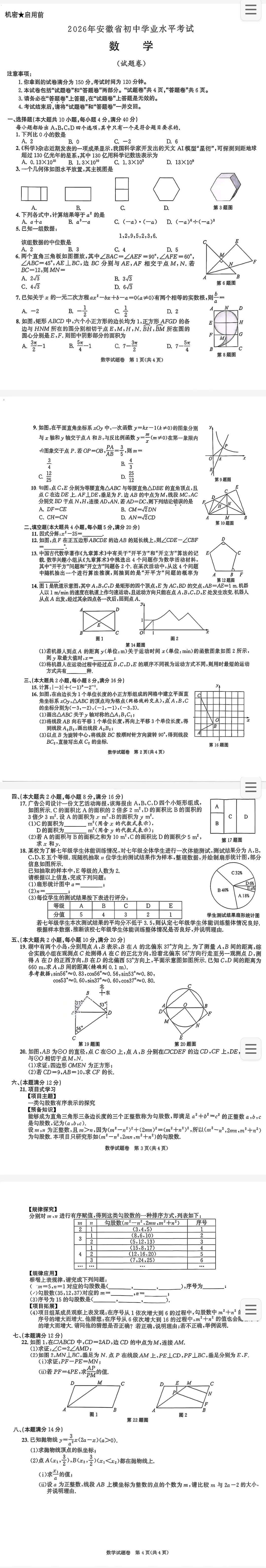 2026年【合肥中考试卷及答案】全科完整版-第1张图片-四季读书网 2026年【合肥中考试卷及答案】全科完整版-第1张图片-四季读书网