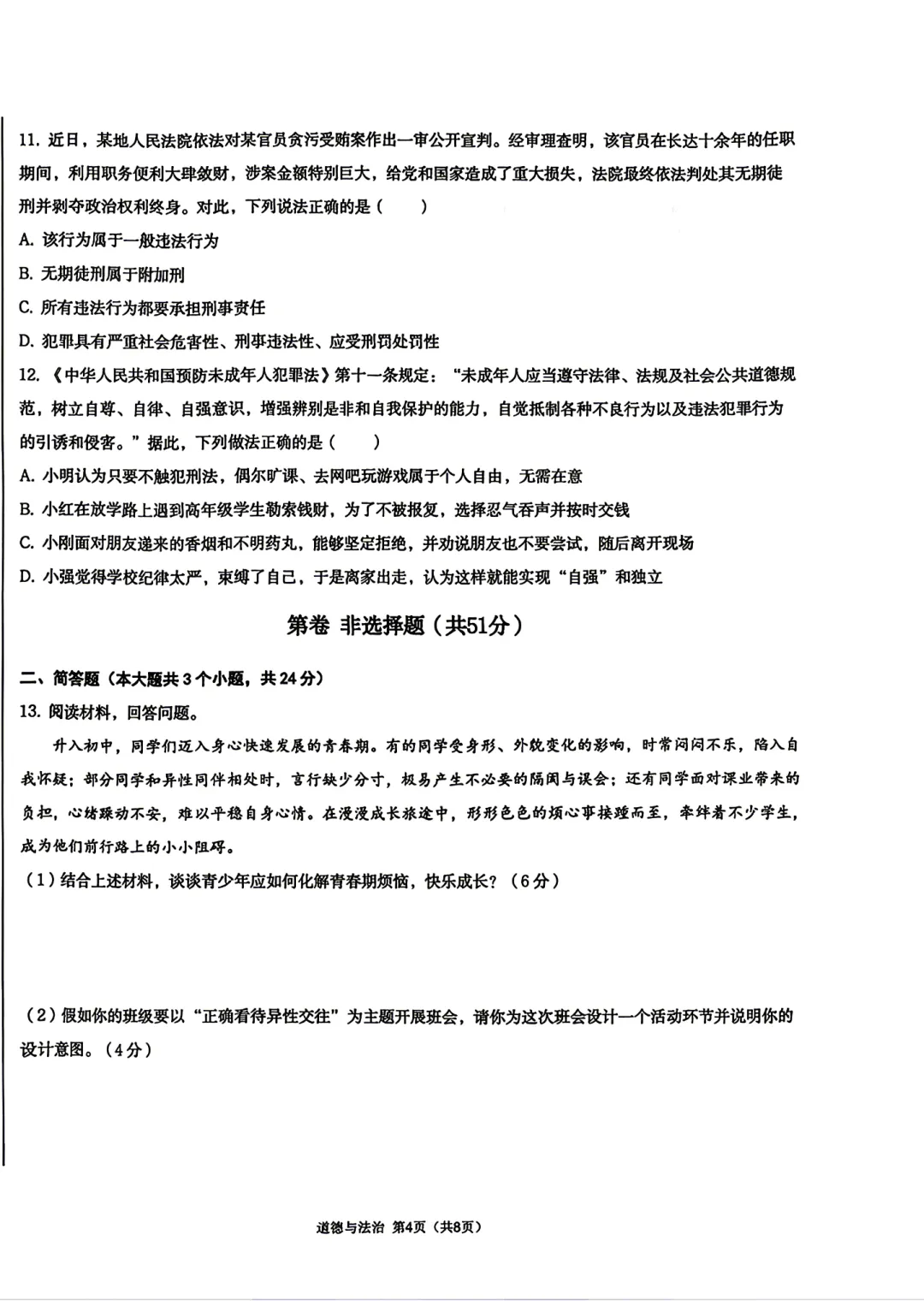 2026北京五中七下道法期末试卷-第3张图片-四季读书网