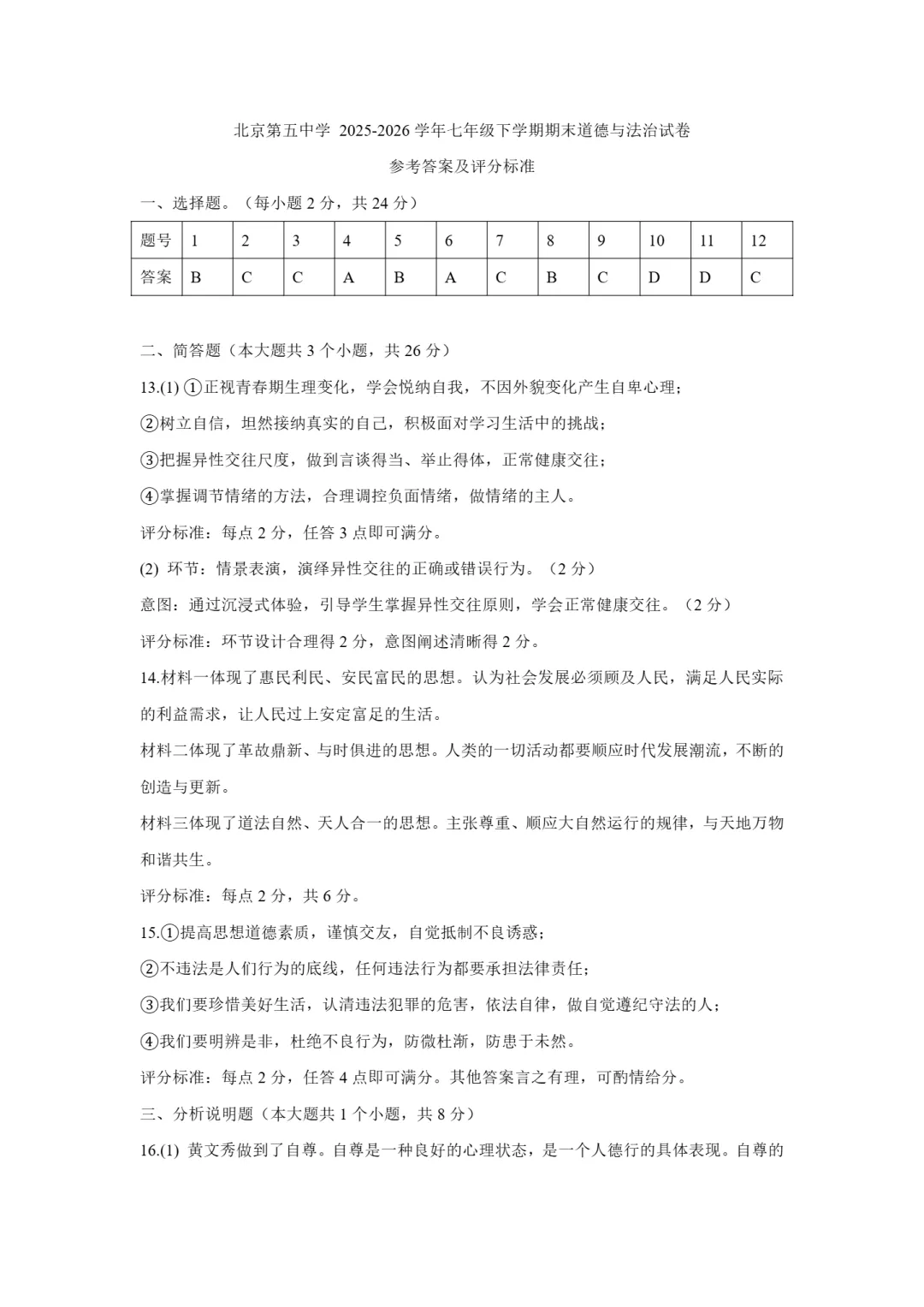 2026北京五中七下道法期末试卷-第8张图片-四季读书网