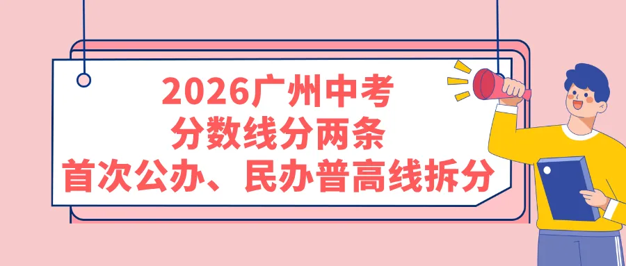 2026广州中考分数线分两条,首次公办、民办普高线拆分!-第1张图片-四季读书网 2026广州中考分数线分两条,首次公办、民办普高线拆分!-第1张图片-四季读书网